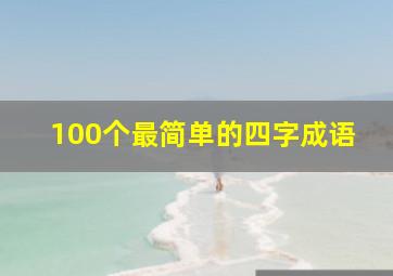 100个最简单的四字成语