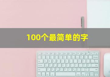 100个最简单的字