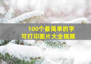 100个最简单的字可打印图片大全视频