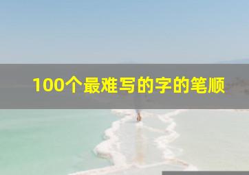 100个最难写的字的笔顺