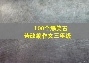 100个爆笑古诗改编作文三年级