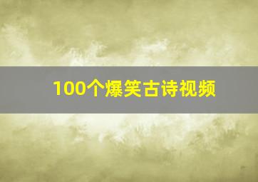 100个爆笑古诗视频