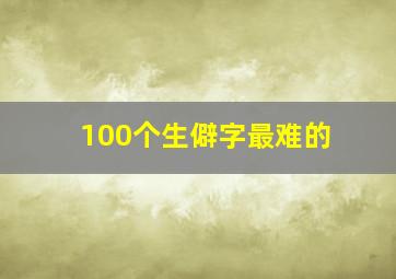 100个生僻字最难的