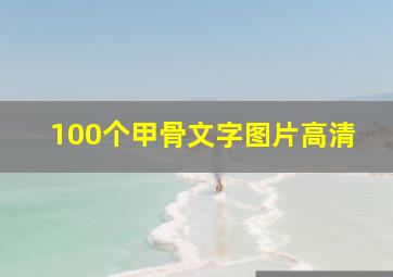 100个甲骨文字图片高清