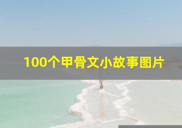 100个甲骨文小故事图片