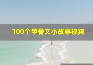 100个甲骨文小故事视频