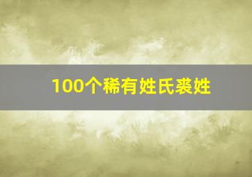 100个稀有姓氏裘姓