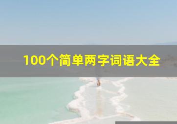 100个简单两字词语大全