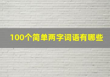 100个简单两字词语有哪些