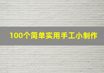 100个简单实用手工小制作