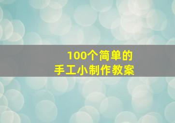 100个简单的手工小制作教案