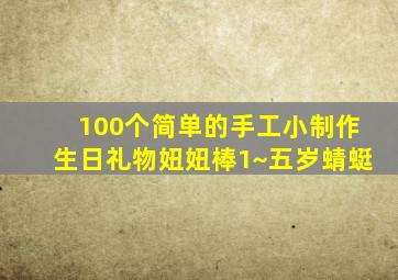 100个简单的手工小制作生日礼物妞妞棒1~五岁蜻蜓