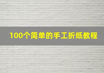 100个简单的手工折纸教程