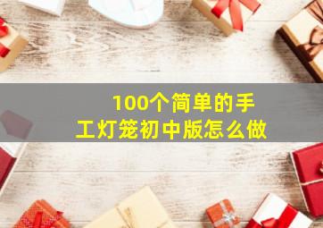 100个简单的手工灯笼初中版怎么做