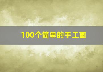 100个简单的手工画