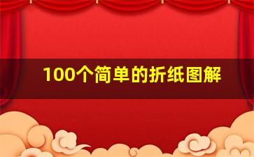 100个简单的折纸图解