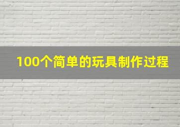 100个简单的玩具制作过程