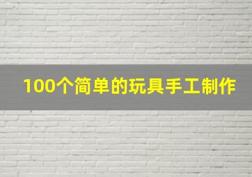 100个简单的玩具手工制作