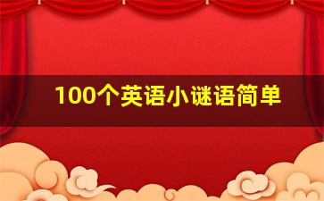 100个英语小谜语简单