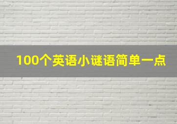 100个英语小谜语简单一点