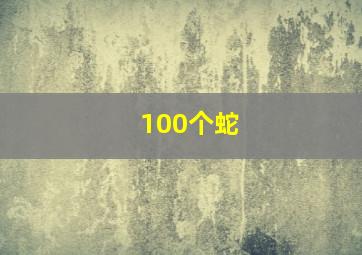 100个蛇