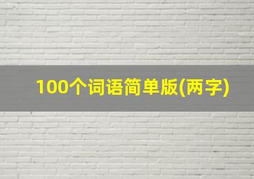 100个词语简单版(两字)