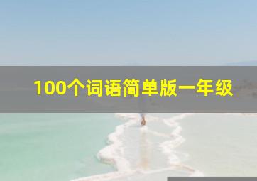 100个词语简单版一年级