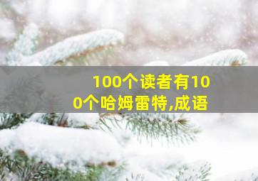 100个读者有100个哈姆雷特,成语