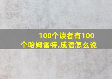 100个读者有100个哈姆雷特,成语怎么说