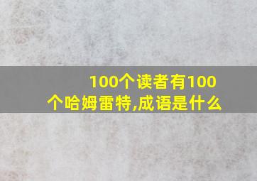 100个读者有100个哈姆雷特,成语是什么