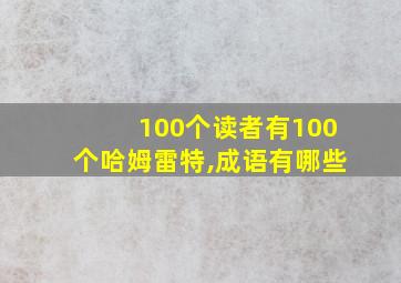 100个读者有100个哈姆雷特,成语有哪些