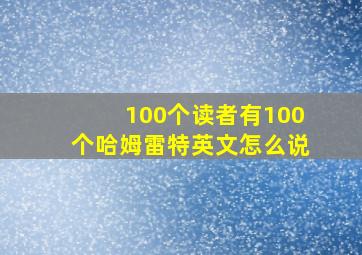 100个读者有100个哈姆雷特英文怎么说