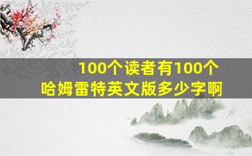 100个读者有100个哈姆雷特英文版多少字啊