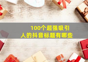 100个超强吸引人的抖音标题有哪些