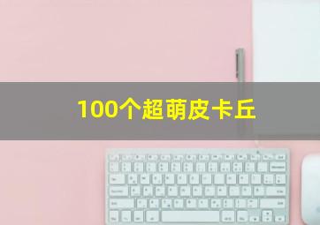 100个超萌皮卡丘