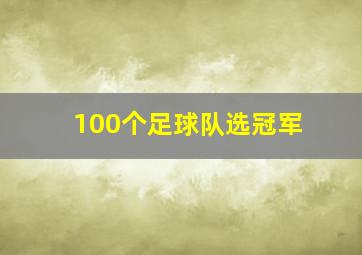 100个足球队选冠军