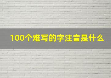 100个难写的字注音是什么