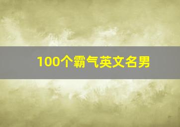 100个霸气英文名男