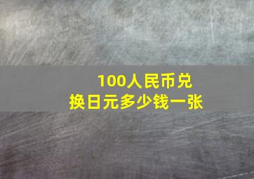 100人民币兑换日元多少钱一张