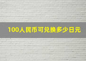 100人民币可兑换多少日元