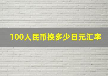 100人民币换多少日元汇率