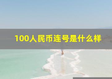 100人民币连号是什么样