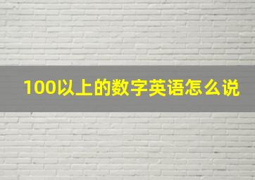 100以上的数字英语怎么说