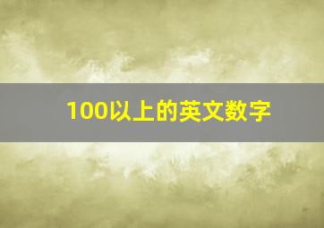 100以上的英文数字