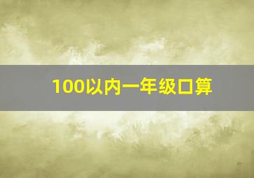 100以内一年级口算