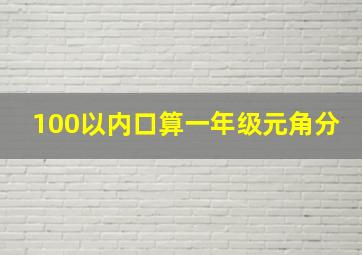 100以内口算一年级元角分