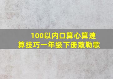 100以内口算心算速算技巧一年级下册敕勒歌