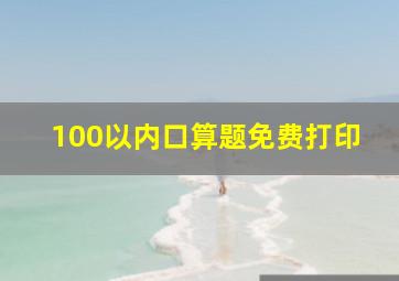 100以内口算题免费打印