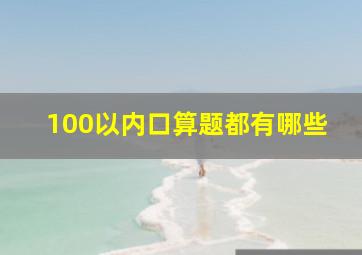 100以内口算题都有哪些