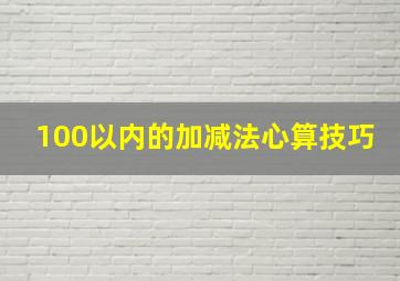 100以内的加减法心算技巧